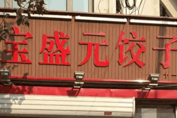 宝盛元饺子