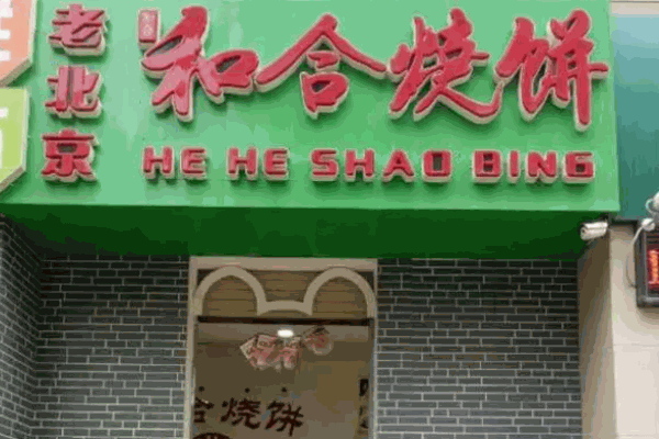 黔王煎饼