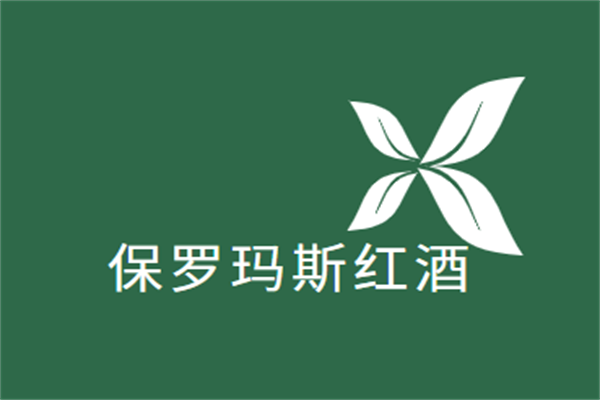 保罗玛斯红酒加盟