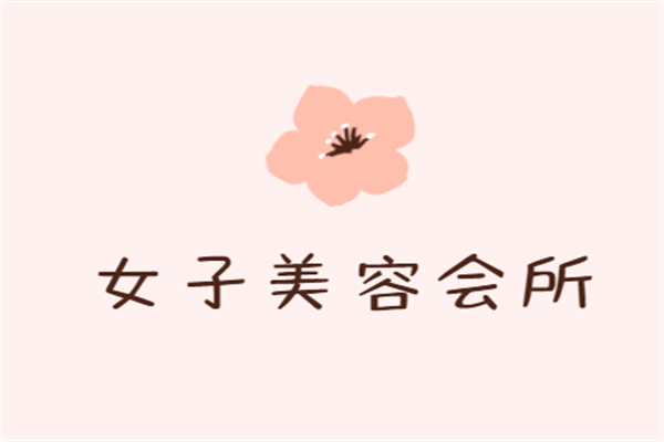 女子美容会所加盟