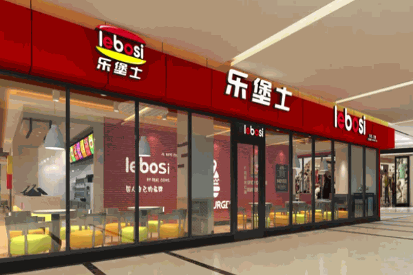 乐堡士汉堡