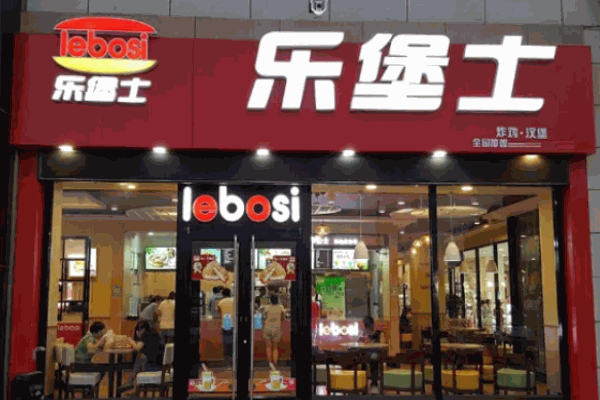 乐堡士汉堡