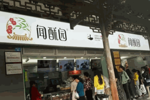 闻酥园糕点
