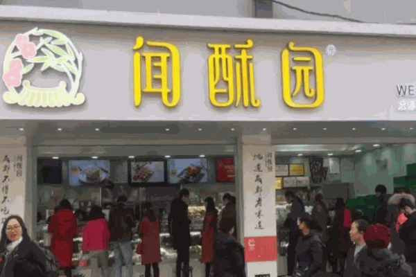 闻酥园糕点