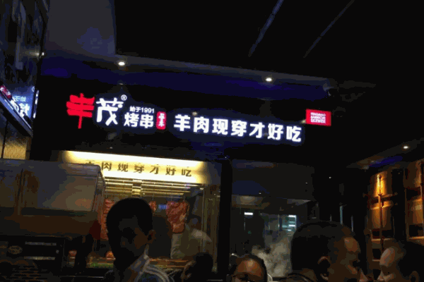 丰茂串城
