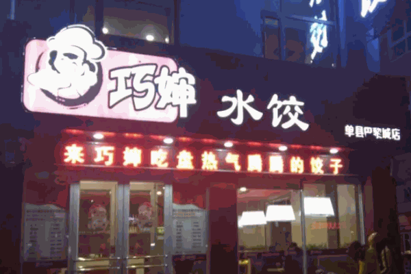 巧婶水饺