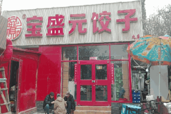 宝盛元饺子