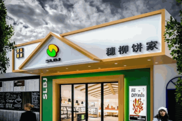 穗柳饼家