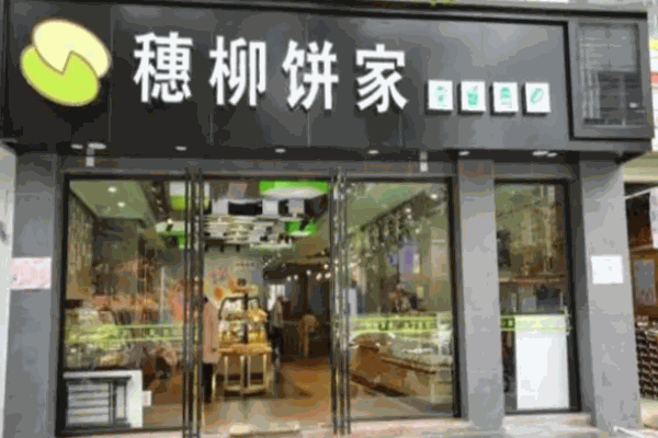 穗柳饼家