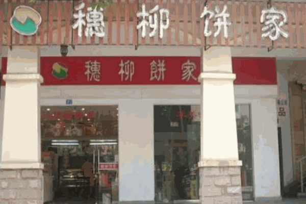 穗柳饼家