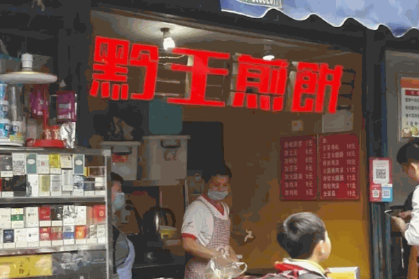 黔王煎饼