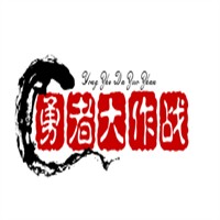 勇者大作战加盟