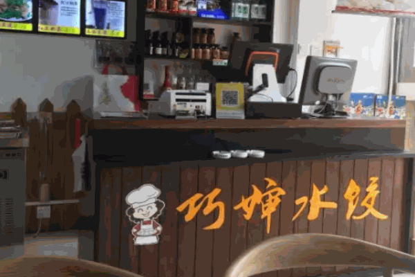 巧婶水饺