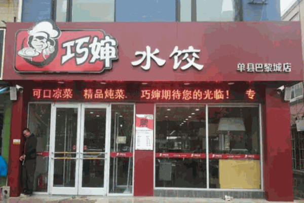 巧婶水饺