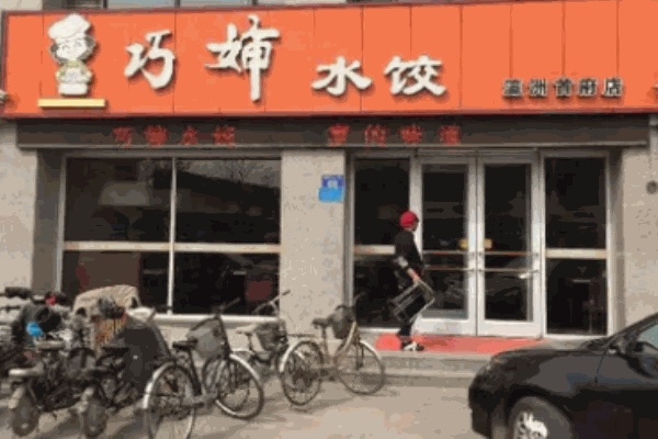 巧婶水饺