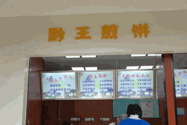 黔王煎饼