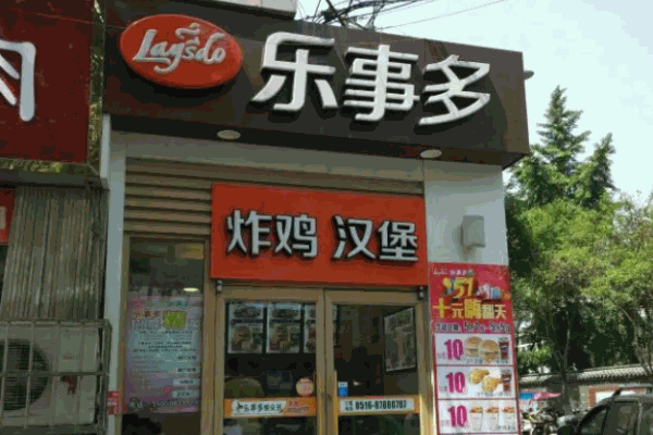 乐事多汉堡炸鸡