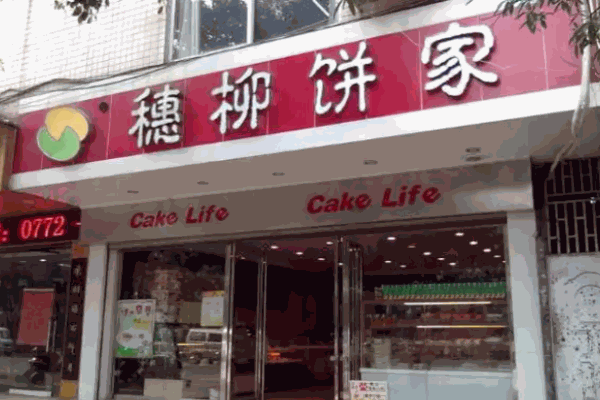 穗柳饼家