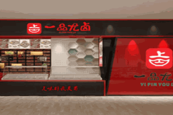 一品尤卤