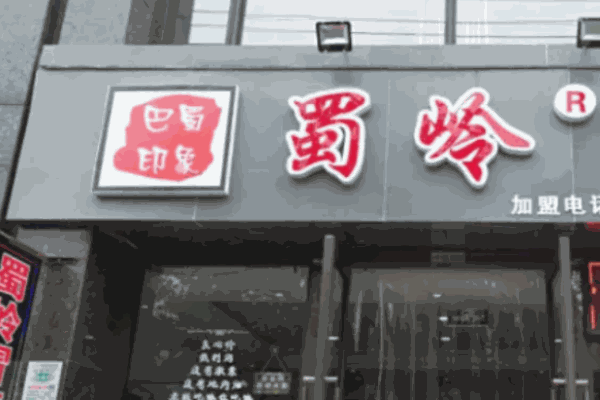 巴蜀印象蜀岭冒菜