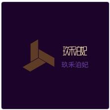 玖禾泊妃加盟