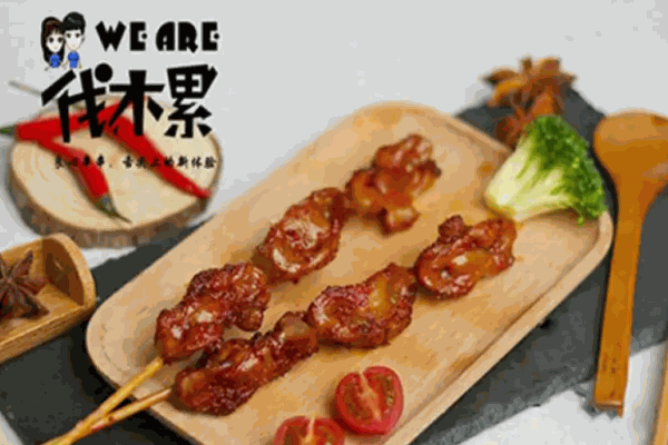 伐木累炸串卷饼