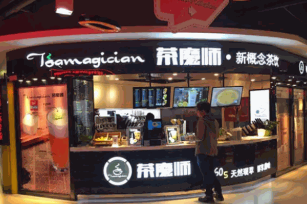 茶魔师茶饮