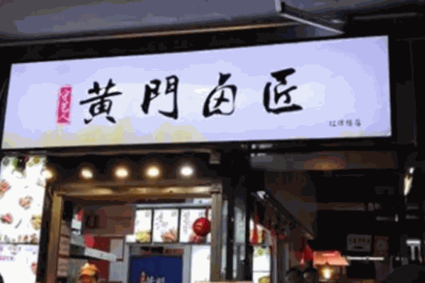 黄门卤匠