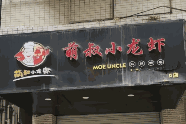 萌叔小龙虾
