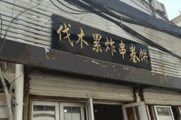 伐木累炸串卷饼