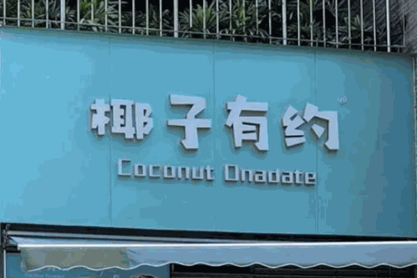 椰子有约