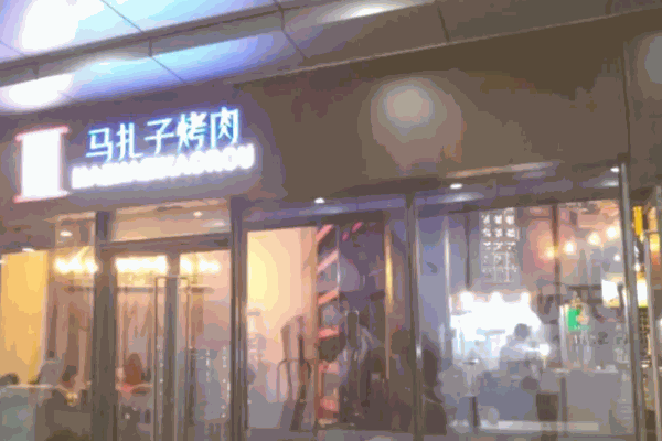 马扎子烤肉