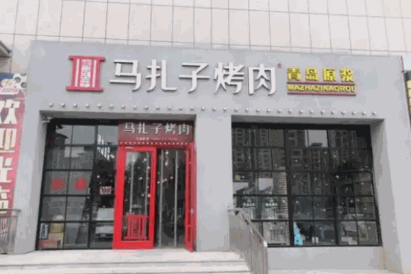马扎子烤肉
