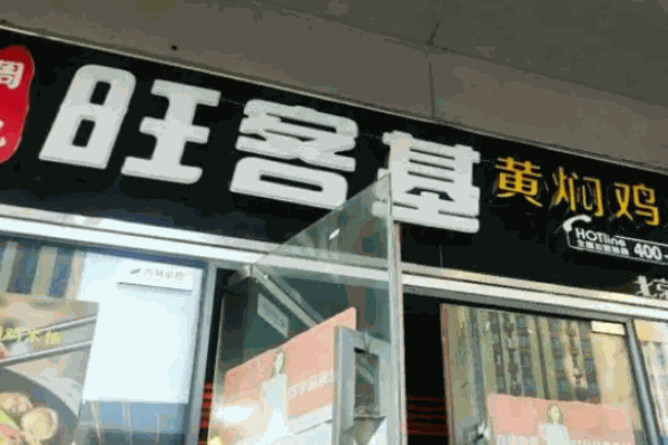 旺客基黄焖鸡米饭