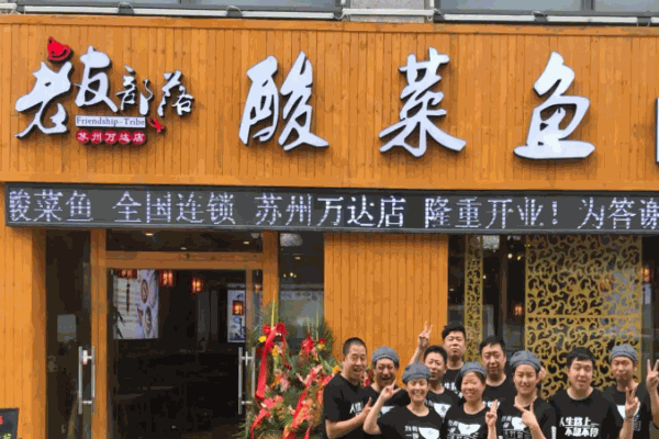 老友部落酸菜鱼
