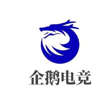 企鹅电竞加盟