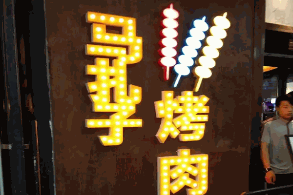 马扎子烤肉
