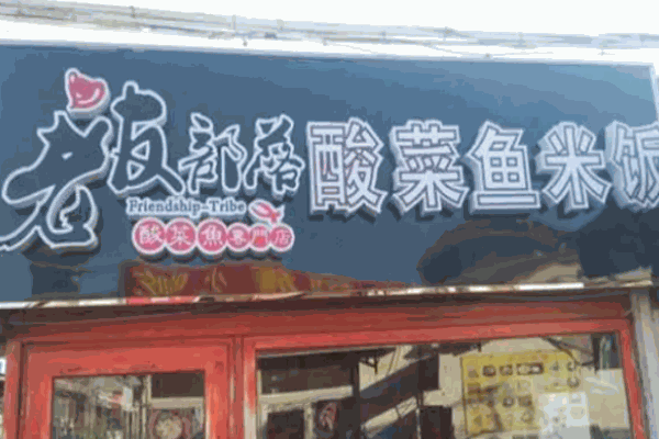 老友部落酸菜鱼