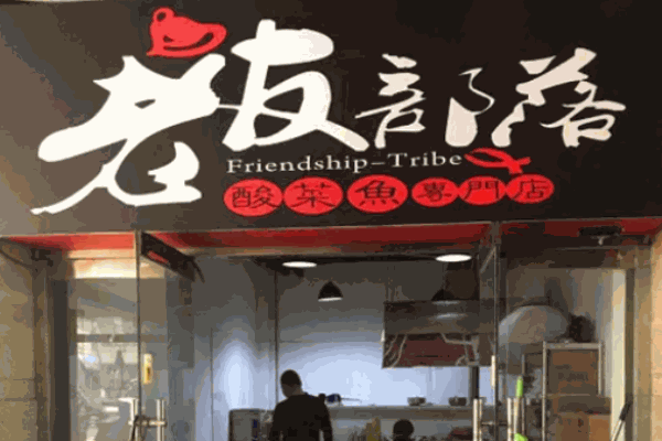 老友部落酸菜鱼