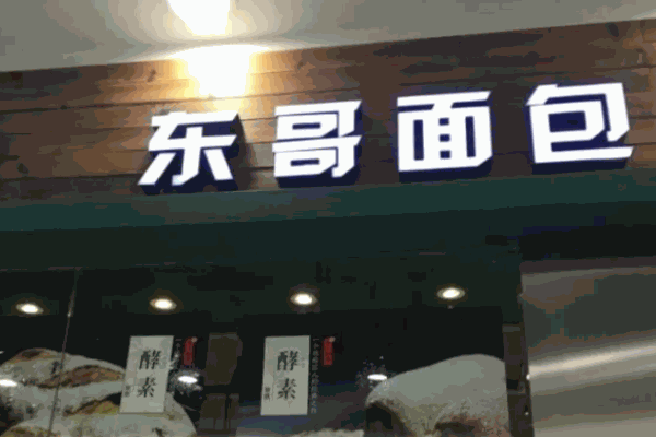 东哥面包