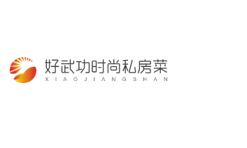 好武功时尚私房菜加盟