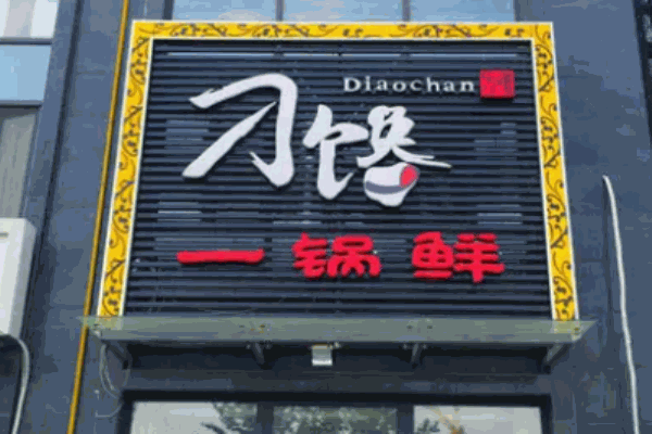 刁馋一锅鲜中餐