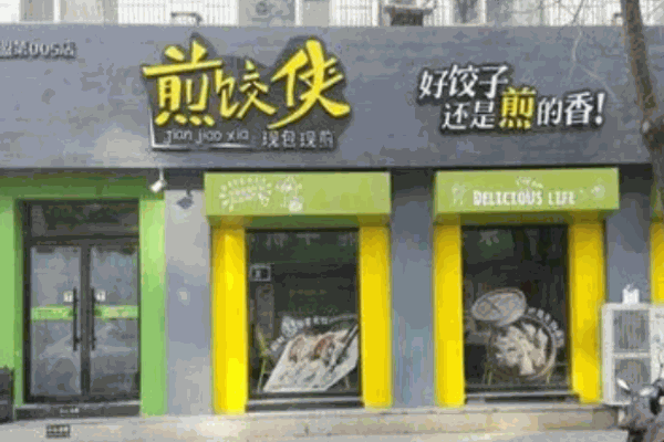 煎饺侠煎饺