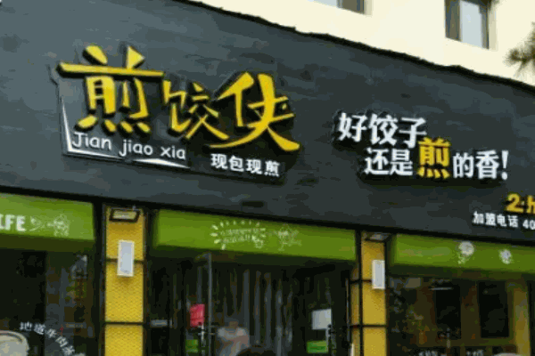 煎饺侠煎饺