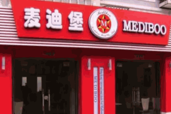 麦迪堡汉堡快餐