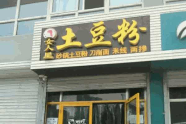 女人星土豆粉