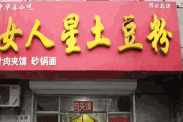 女人星土豆粉