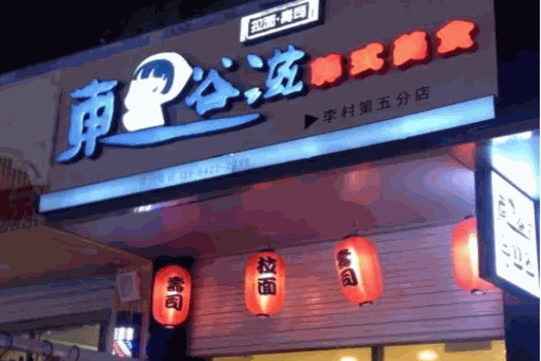 东谷滋拉面寿司店
