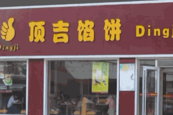 顶吉馅饼