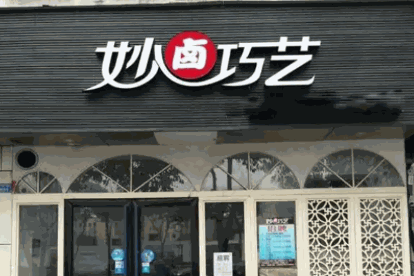 妙卤巧艺